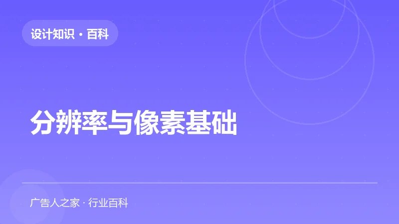 分辨率与像素基础