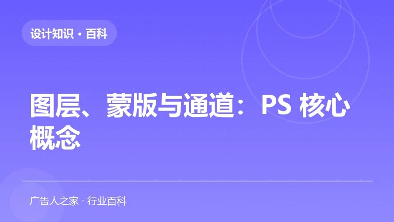 图层、蒙版与通道：PS 核心概念
