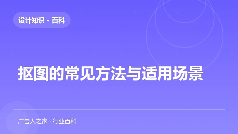抠图的常见方法与适用场景