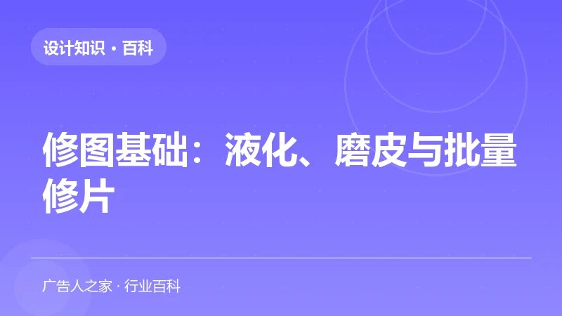 修图基础：液化、磨皮与批量修片