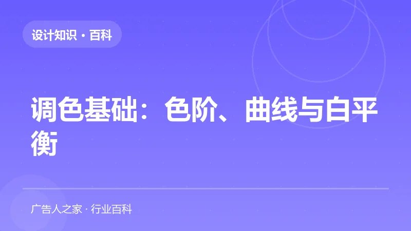 调色基础：色阶、曲线与白平衡