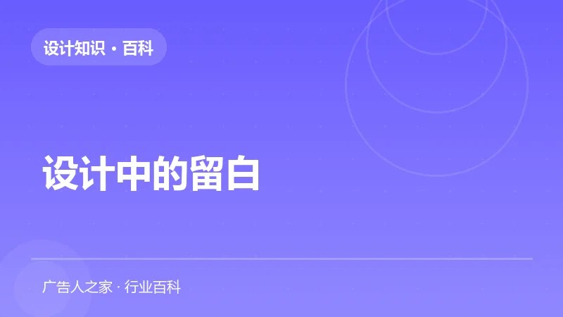设计中的留白