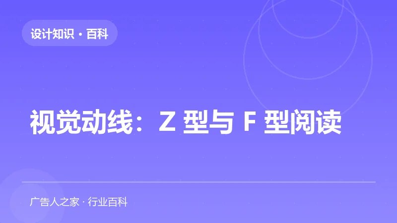 视觉动线：Z 型与 F 型阅读