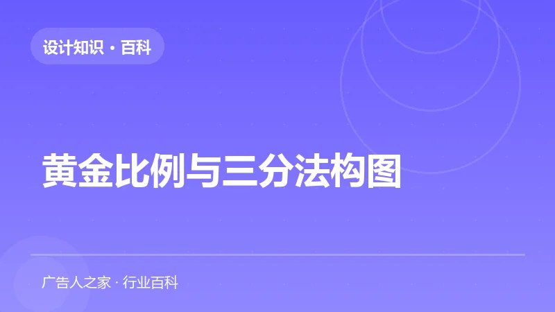 黄金比例与三分法构图