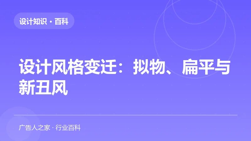 设计风格变迁：拟物、扁平与新丑风
