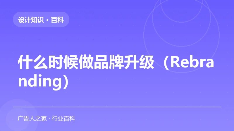 什么时候做品牌升级（Rebranding）
