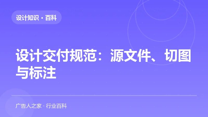 设计交付规范：源文件、切图与标注
