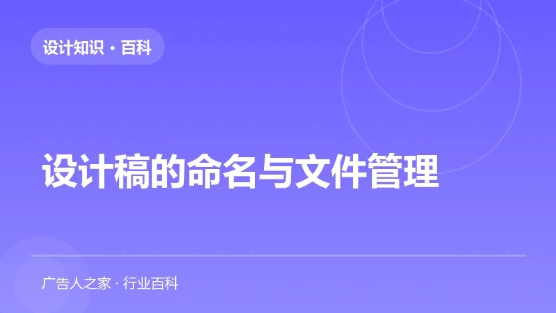 设计稿的命名与文件管理