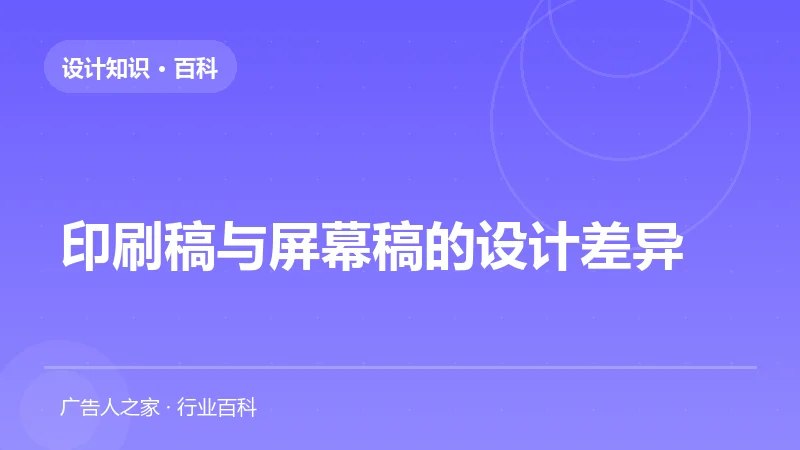 印刷稿与屏幕稿的设计差异