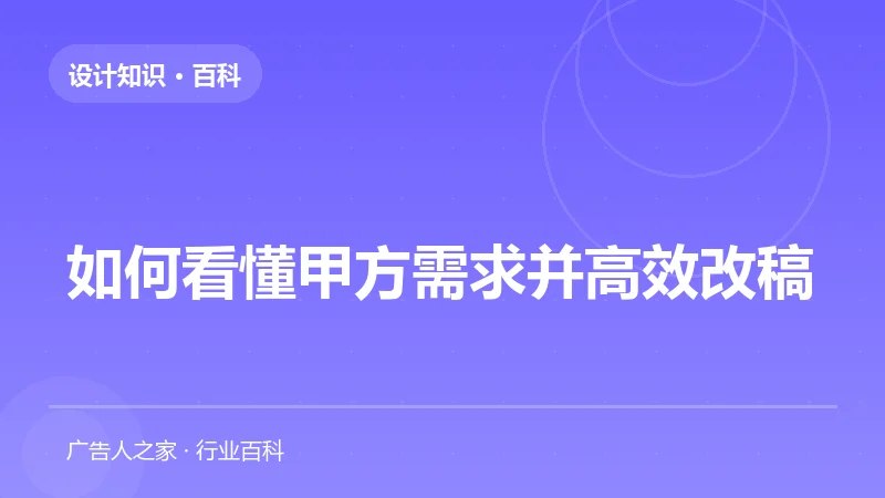 如何看懂甲方需求并高效改稿