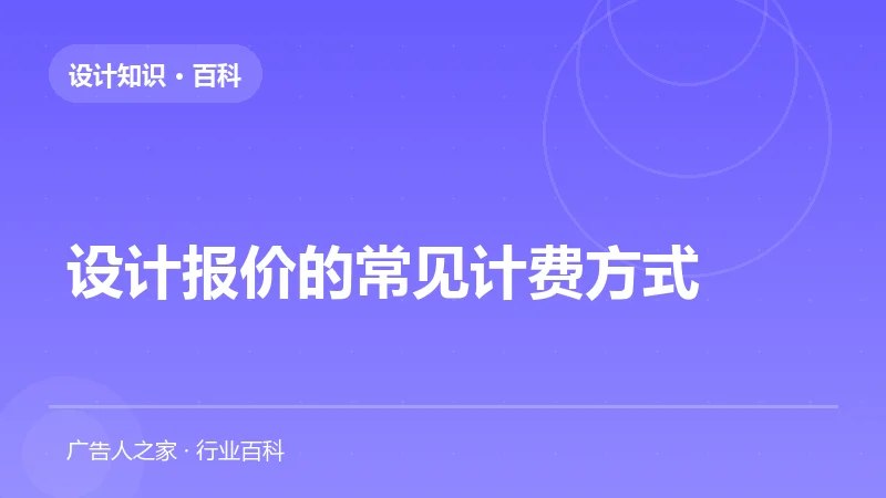 设计报价的常见计费方式