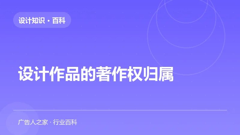 设计作品的著作权归属