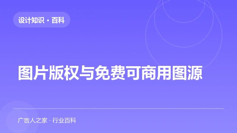 图片版权与免费可商用图源