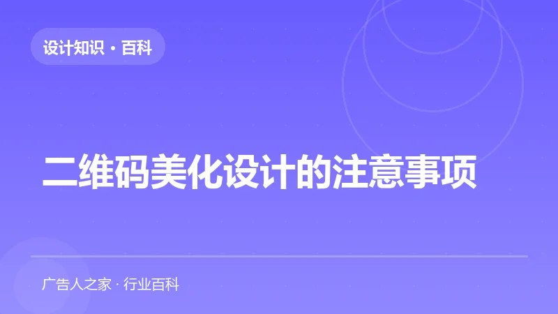 二维码美化设计的注意事项
