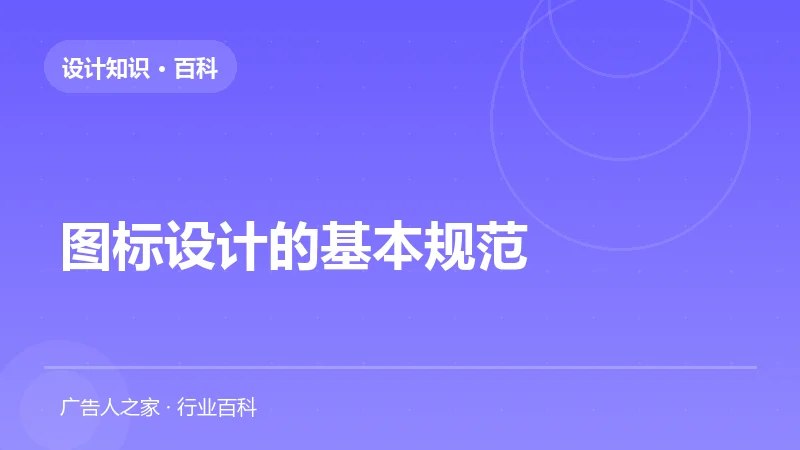 图标设计的基本规范