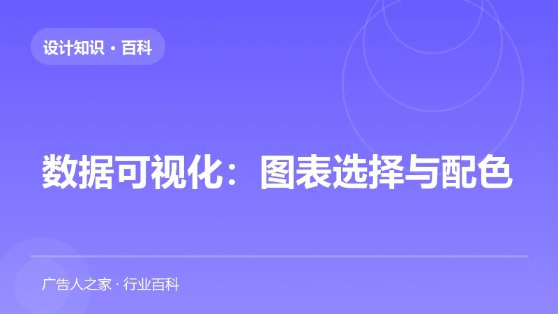 数据可视化：图表选择与配色