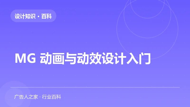 MG 动画与动效设计入门