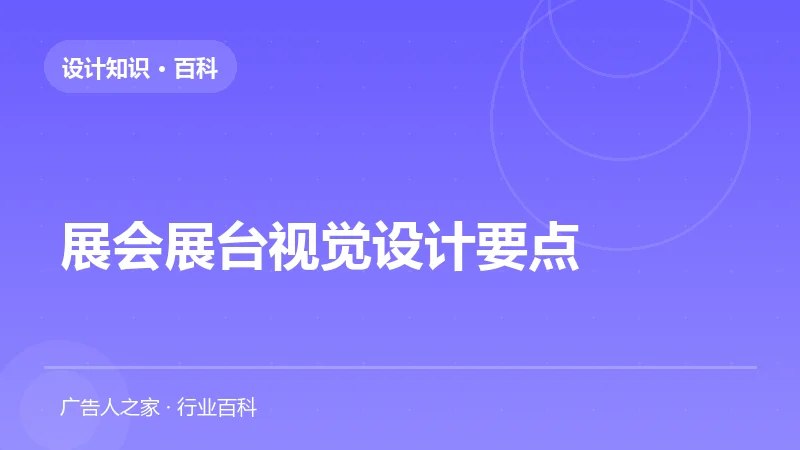 展会展台视觉设计要点