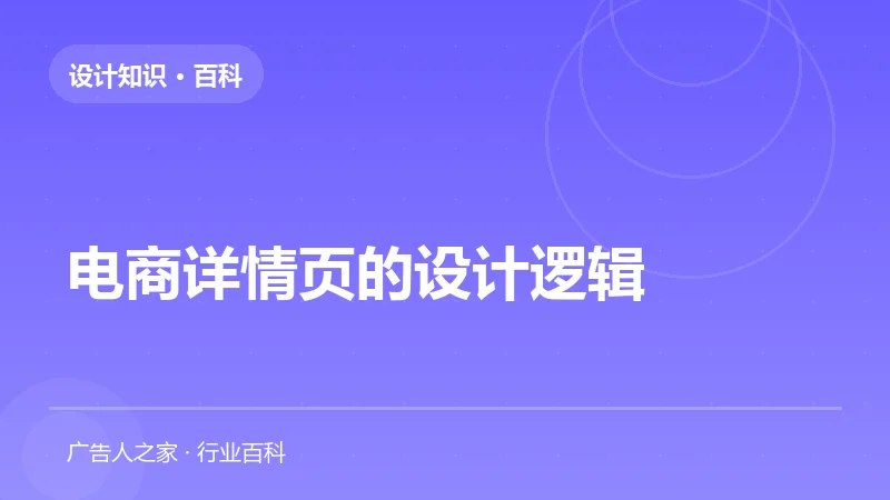 电商详情页的设计逻辑