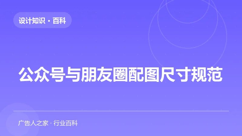 公众号与朋友圈配图尺寸规范