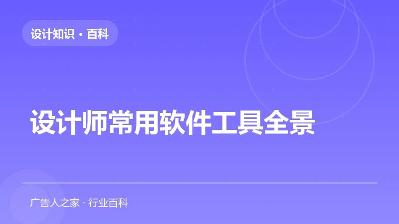 设计师常用软件工具全景
