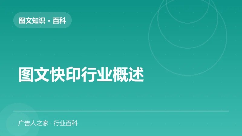 图文快印行业概述