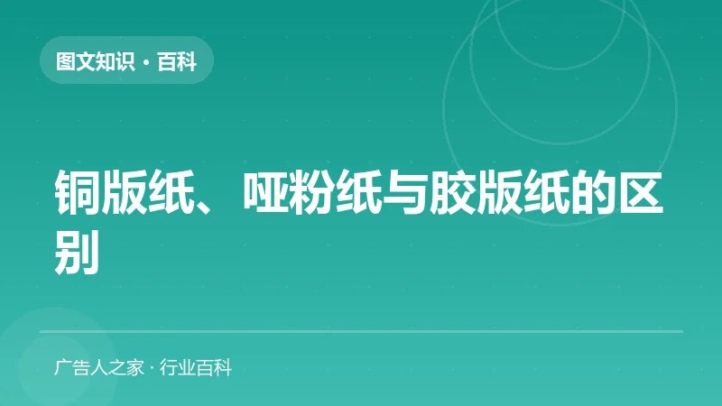 铜版纸、哑粉纸与胶版纸的区别