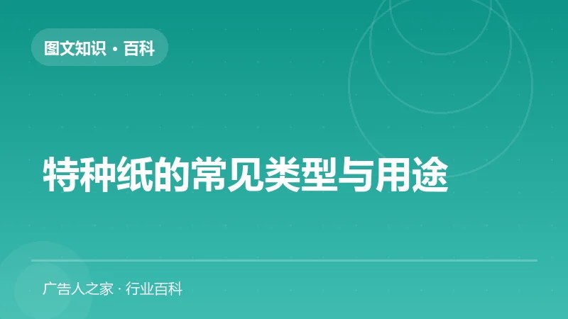 特种纸的常见类型与用途