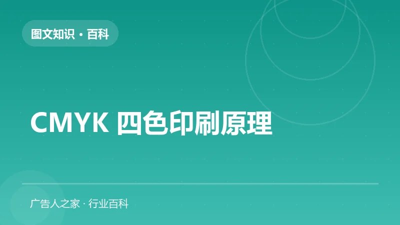 CMYK 四色印刷原理