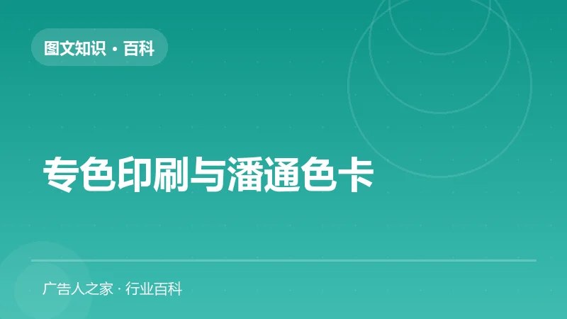专色印刷与潘通色卡
