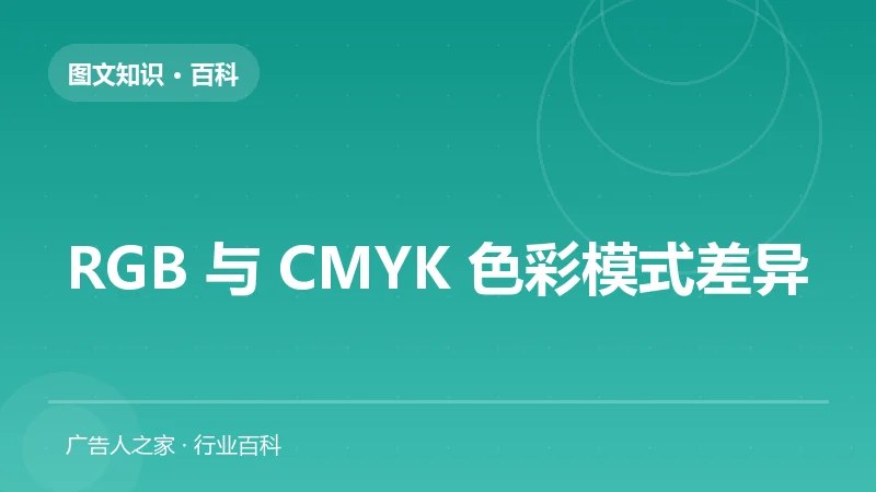 RGB 与 CMYK 色彩模式差异