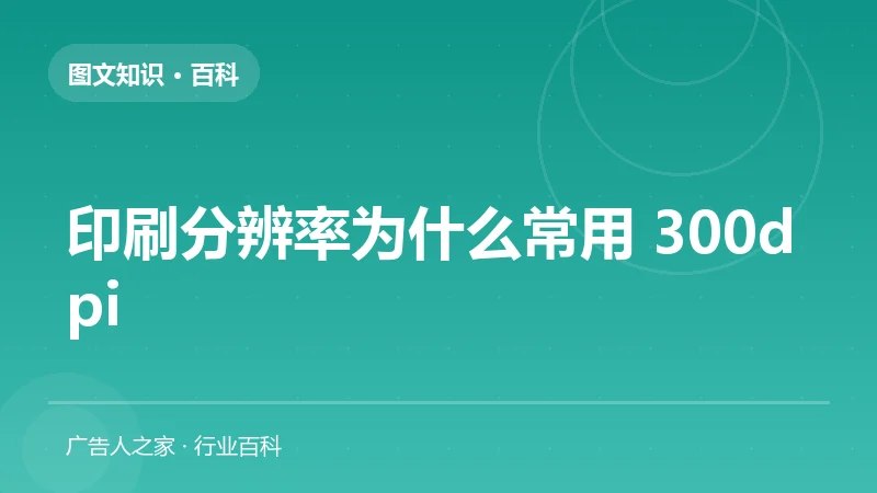 印刷分辨率为什么常用 300dpi