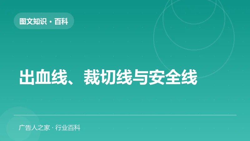 出血线、裁切线与安全线
