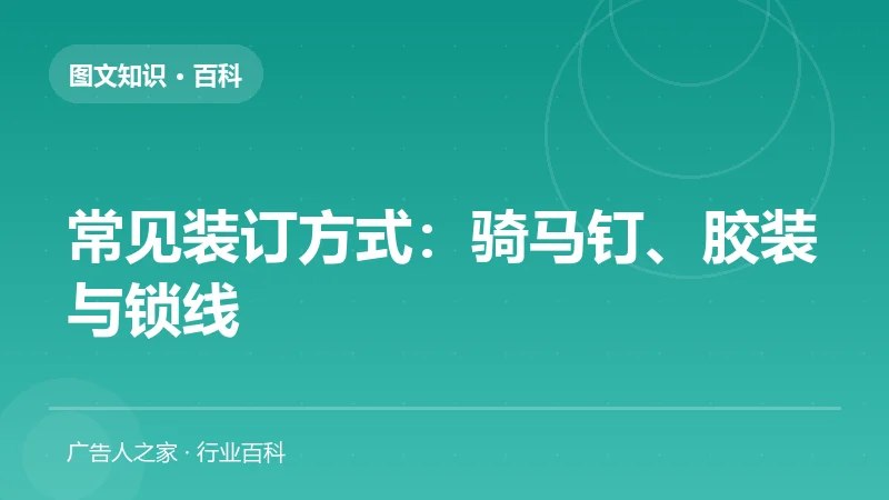 常见装订方式：骑马钉、胶装与锁线