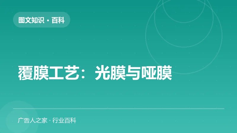 覆膜工艺：光膜与哑膜