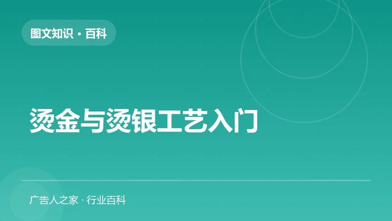 烫金与烫银工艺入门