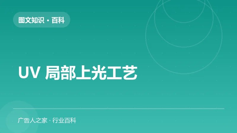 UV 局部上光工艺