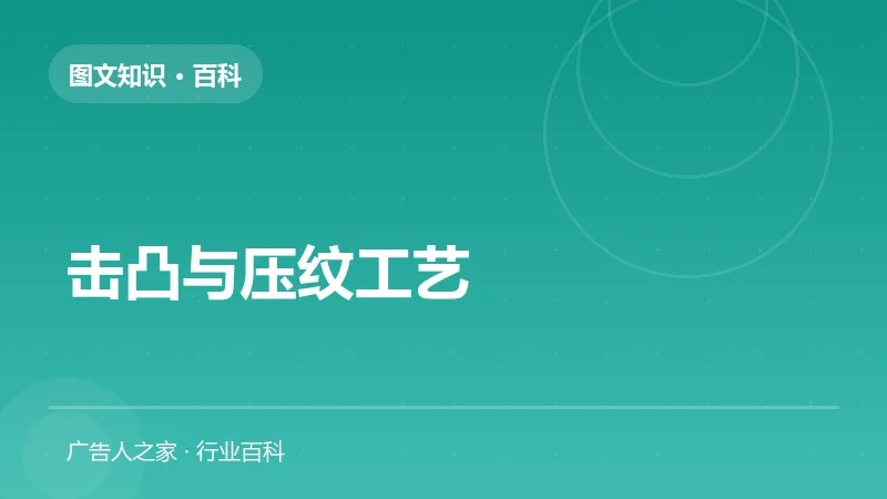 击凸与压纹工艺