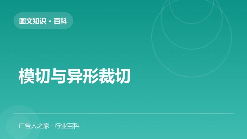 模切与异形裁切