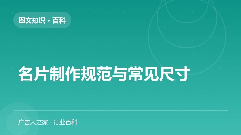 名片制作规范与常见尺寸