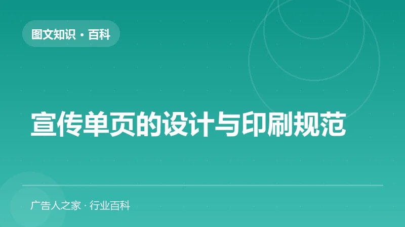 宣传单页的设计与印刷规范