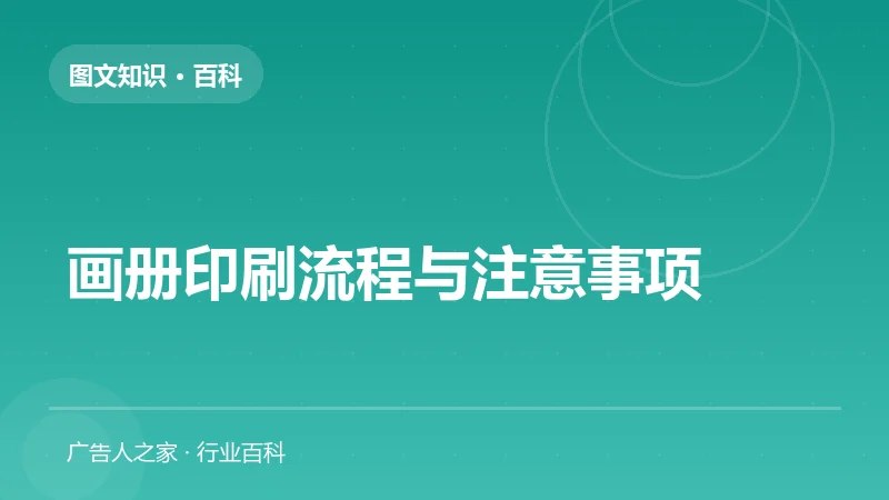 画册印刷流程与注意事项