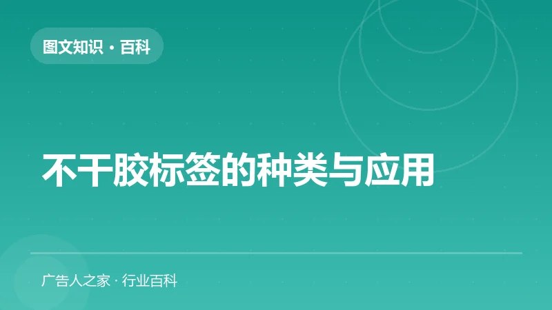不干胶标签的种类与应用
