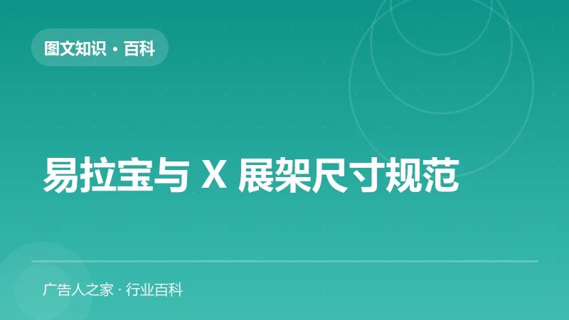 易拉宝与 X 展架尺寸规范