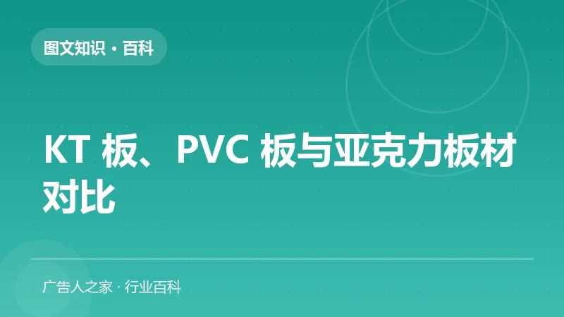 KT 板、PVC 板与亚克力板材对比