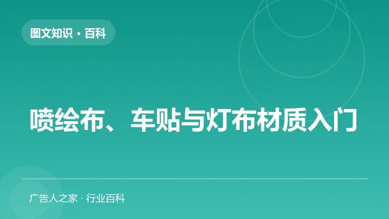 喷绘布、车贴与灯布材质入门