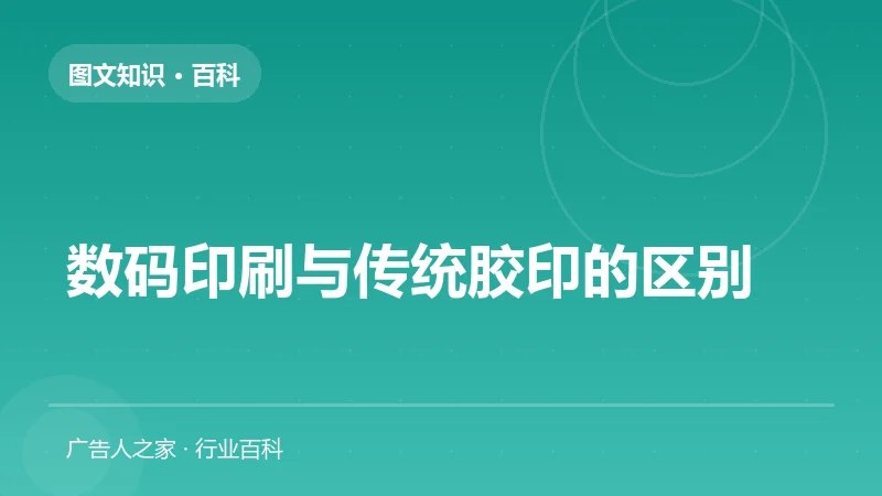 数码印刷与传统胶印的区别