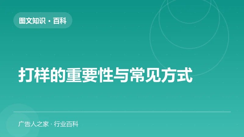 打样的重要性与常见方式