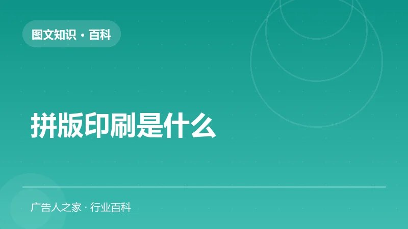 拼版印刷是什么