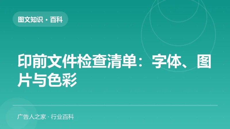 印前文件检查清单：字体、图片与色彩